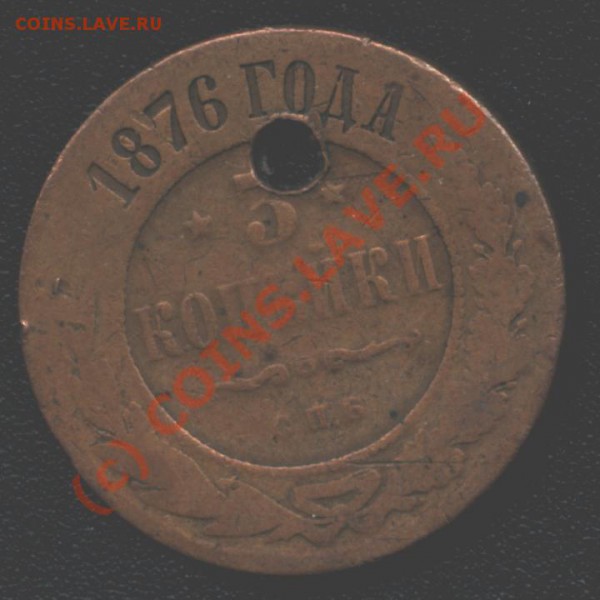 3 копейки 1876г. - B