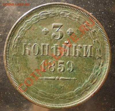 3 коп.1859 г.ем.до23.07.13.в 21-30 мск. - P7160909.JPG