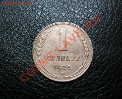 1 копейка 1925г.Приятная! с 2ООр. до23.07.2013г в 22:30мск. - IMG_3453.JPG