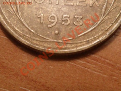 5 коп.1953г.Адрианов-степ. редк.-Р.Вар. узелков-БД.Оценка. - SAM_4365.JPG