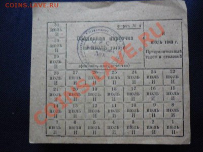 Обеденная карточка июль 1943 года - 7wsBVWgo7bA