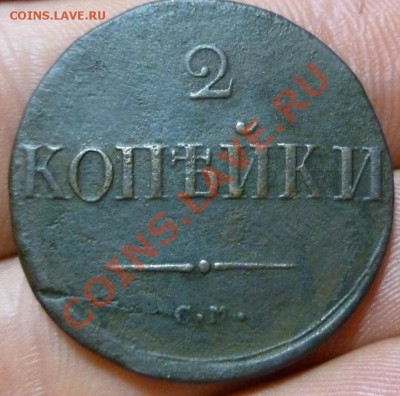 2копейки 1838 С.М до 24.07.13.   22-00 по МСК - P1010870.JPG