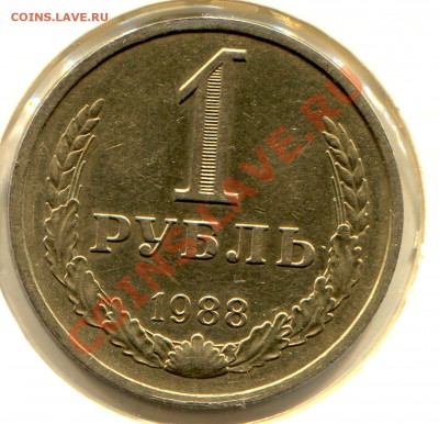 1 рубль 1988 до 23-07-2013 до 22-00 по Москве - 1 88 Р Х