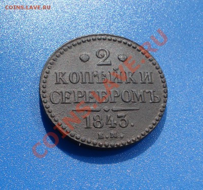 2коп 1843г  неплохая - 2 коп 1843_1