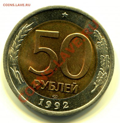 50 рублей 1992 ЛМД АНЦ до 23-07-2013 до 22-00 по Москве - 50 92 ЛМД Р