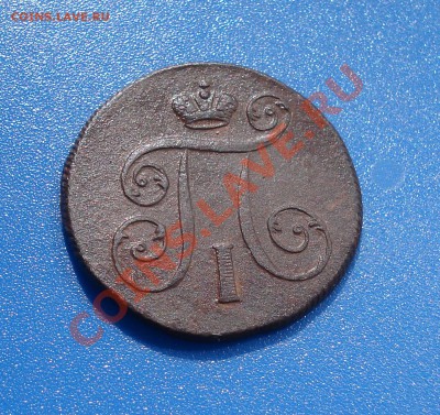 1коп 1801г   е.м  Павел 1 - 1 коп 1801_2