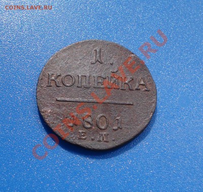 1коп 1801г   е.м  Павел 1 - 1 коп 1801_1