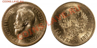 10 рублей 1899 АГ UNC - IMGP1624