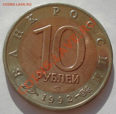 КК 10 рублей 1992 Тигр до 22:00 20.07.13+15 - DSC09323.JPG