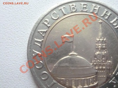10 рублей 1991 лмд смещение оценка - P1000603.JPG