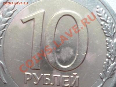 10 рублей 1991 лмд смещение оценка - P1000604.JPG