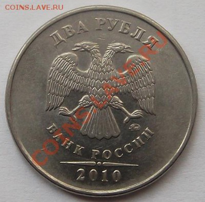 2 рубля 2010 ммд - штемпель ? - какой шт