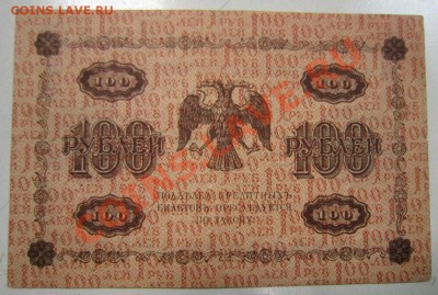 100 р 1918 г(Жихарев)- 2 шт. разного цвета.22,07,13 в 22,00 - 18,07 004