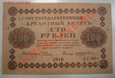 100 р 1918 г(Жихарев)- 2 шт. разного цвета.22,07,13 в 22,00 - 18,07 003