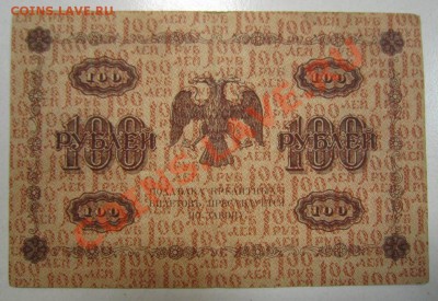 100 р 1918 г(Жихарев)- 2 шт. разного цвета.22,07,13 в 22,00 - 18,07 002
