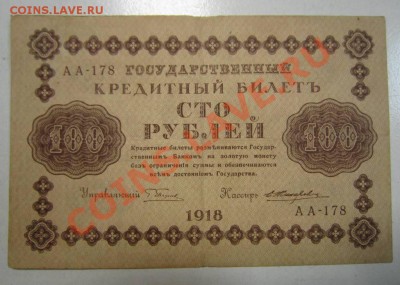 100 р 1918 г(Жихарев)- 2 шт. разного цвета.22,07,13 в 22,00 - 18,07 001