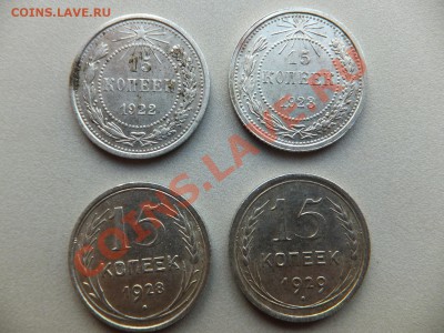 15 копеек 1922,1923,1928,1929 гг.(4 шт.) - DSCF0469.JPG