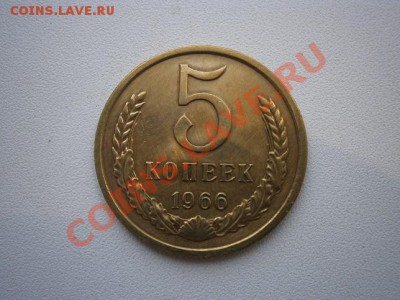 5 копеек 1966г. мешковая до 20.07.13 22.00мск - P7180001.JPG