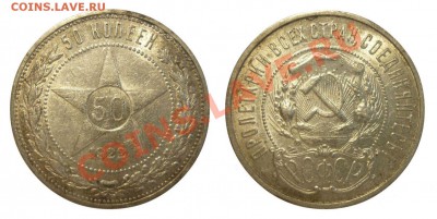 50 КОПЕЕК 1922 ПЛ, Красивый !!! До 23.07.13 г. - Монеты 942-