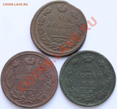 2 копейки 1811-12-14 ЕМ НМ до 22-00 мск 22.07.2013 - 1.JPG