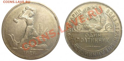 ПОЛТИННИК 1924 ТР, Очень КРАСИВЫЙ!!! До 23.07.13 г. - Монеты 905-