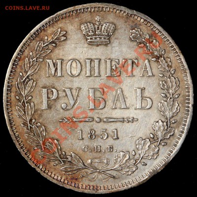 Рубль 1851 года ПА до 25.07.2013 - IMG_6521_s