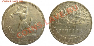 ПОЛТИННИК 1925 Штемпельный! До 23.07.13 г. - Монеты 916-