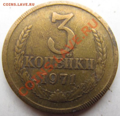 3 коп.1971г. Брак или руки ? - IMG_0845.JPG