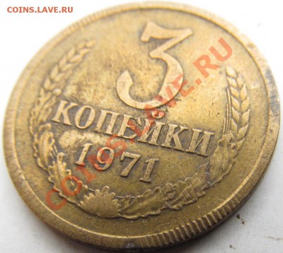 3 коп.1971г. Брак или руки ? - IMG_0846_1.JPG