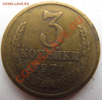 3 коп.1971г. Брак или руки ? - IMG_0847.JPG