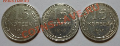 15копеек от 1921по1929год! До 23.07.2013г!!! - DSCN2243