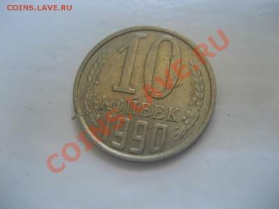 10 копеек 1990г., подскажите, что за брак. - монеты 402