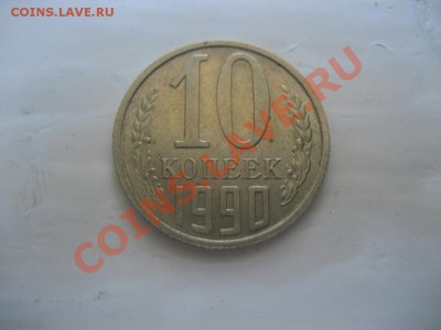 10 копеек 1990г. раскол, оцените. - монеты 404