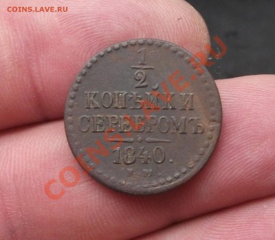 2 копейки 1840 год ем хорошая - DSCF4614яя