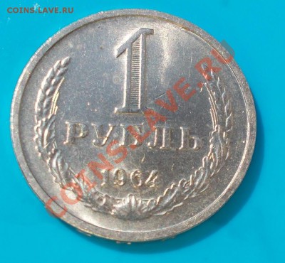 1 рубль 1964 штемпельный блеск - DSCN1540 [1024x768]