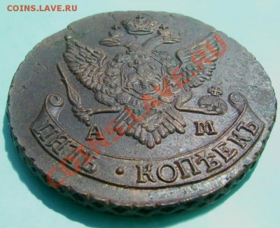 5 копеек 1790 ам. - PIC_8168.JPG