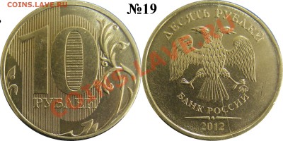 10 рублей 2012 года ММД полный раскол штемпеля до 24.07.13 - №19