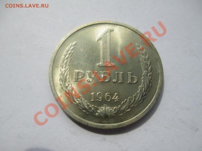 1руб.1964г.UNC - IMG_1304.JPG