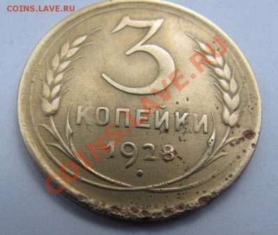 3копейки 1928год СССР вытянутые оценка. - Изображение 167