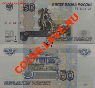50 рублей 1997 года мод. 2004 СЕРИЯ АА до 24.07.13 - 7