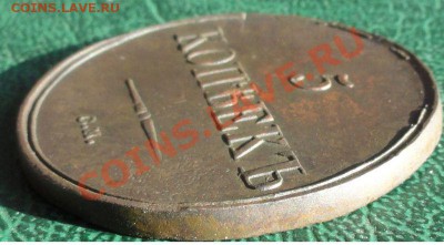 5 Копеек 1836 г. СМ, окон. 23.07.13г. 22-00 МСК (Сохран!!!) - 2