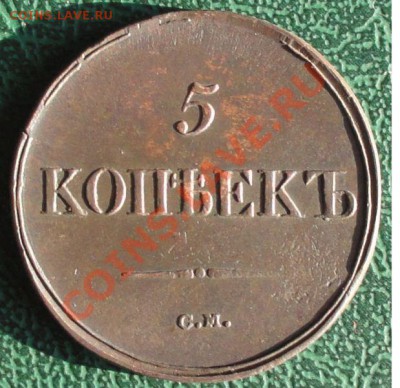 5 Копеек 1836 г. СМ, окон. 23.07.13г. 22-00 МСК (Сохран!!!) - 1
