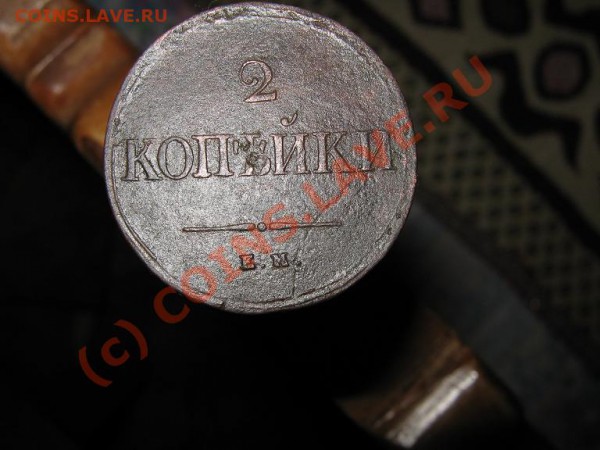 А вот такая 2 ха 1837г. - IMG_1514