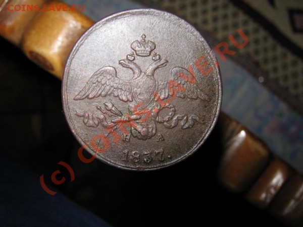А вот такая 2 ха 1837г. - IMG_1511