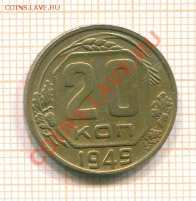 20 коп. 1949 года. - 5938