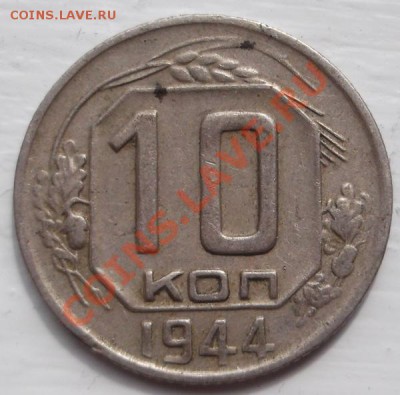 10 копеек 1944 на оценку - DSCF4032
