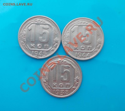 3 шт 15 копеек 1938.44.45 хорошие до 22.07.2013 - DSCN1850 [1024x768]