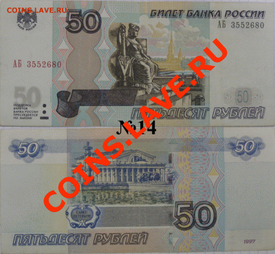 50 рублей 1997 года мод. 2004 СЕРИЯ АБ до 24.07.13 - 14