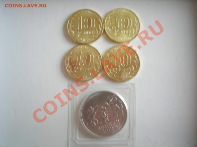 25р Талисманы, 10р Арка и Сталинград(10 по 2шт) до 22.07.13 - DSCN9737.JPG