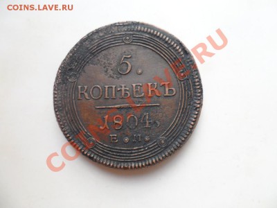 5 копеек 1804 ЕМ - 777 (2).JPG